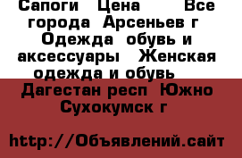 Сапоги › Цена ­ 4 - Все города, Арсеньев г. Одежда, обувь и аксессуары » Женская одежда и обувь   . Дагестан респ.,Южно-Сухокумск г.